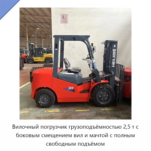 Вилочный погрузчик грузоподъёмностью 2,5 т с боковым смещением вил и мачтой с полным свободным подъёмом