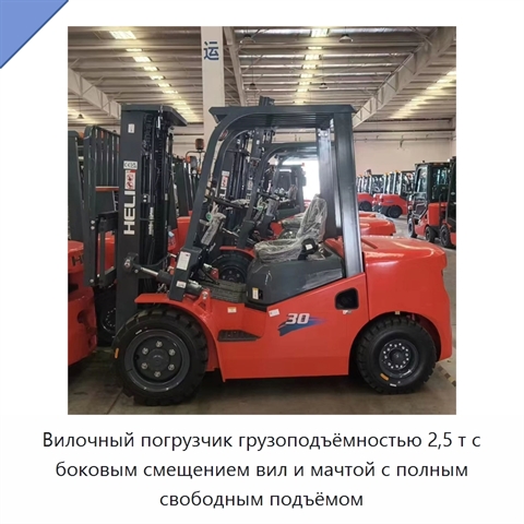 Вилочный погрузчик грузоподъёмностью 2,5 т с боковым смещением вил и мачтой с полным свободным подъёмом