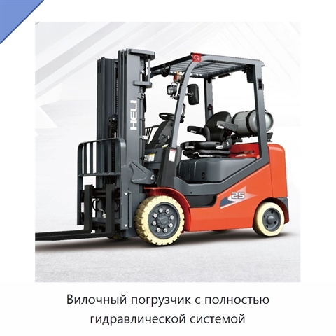 Вилочный погрузчик с полностью гидравлической системой