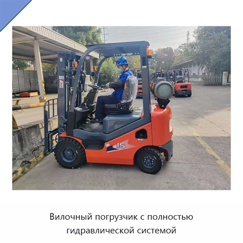 Вилочный погрузчик с полностью гидравлической системой