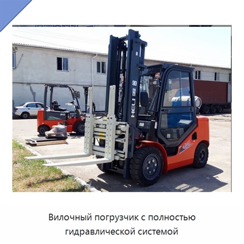 Вилочный погрузчик с полностью гидравлической системой