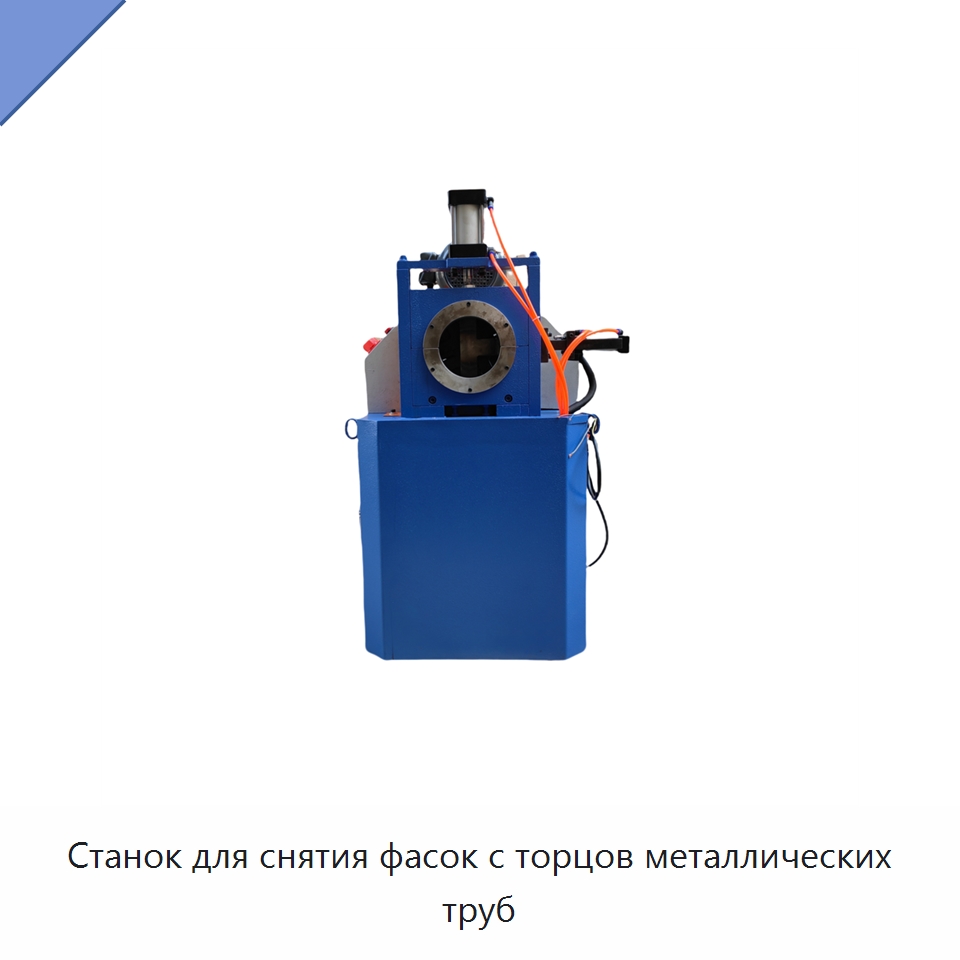 Станок для снятия фасок с торцов металлических труб