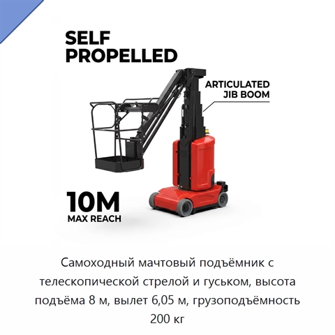 Самоходный мачтовый подъёмник с телескопической стрелой и гуськом, высота подъёма 8 м, вылет 6,05 м, грузоподъёмность 200 кг