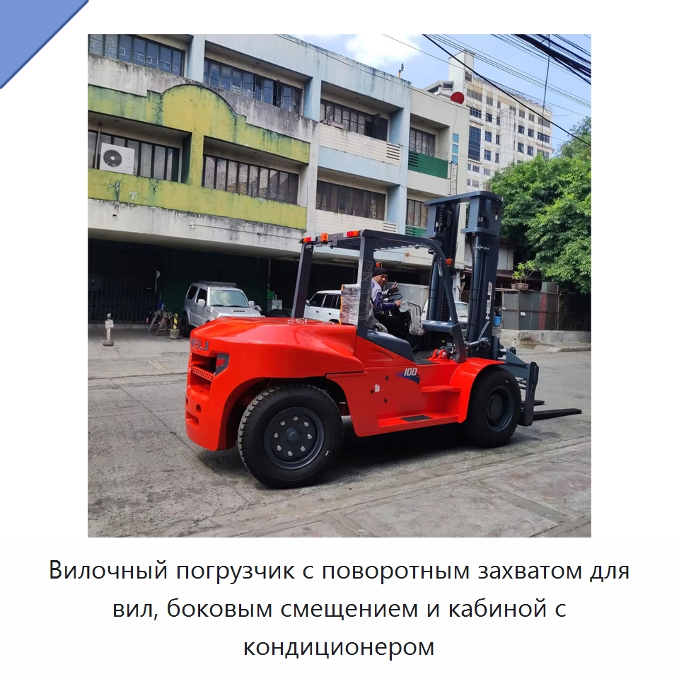 Вилочный погрузчик с поворотным захватом для вил, боковым смещением и кабиной с кондиционером — Вилочные погрузчики