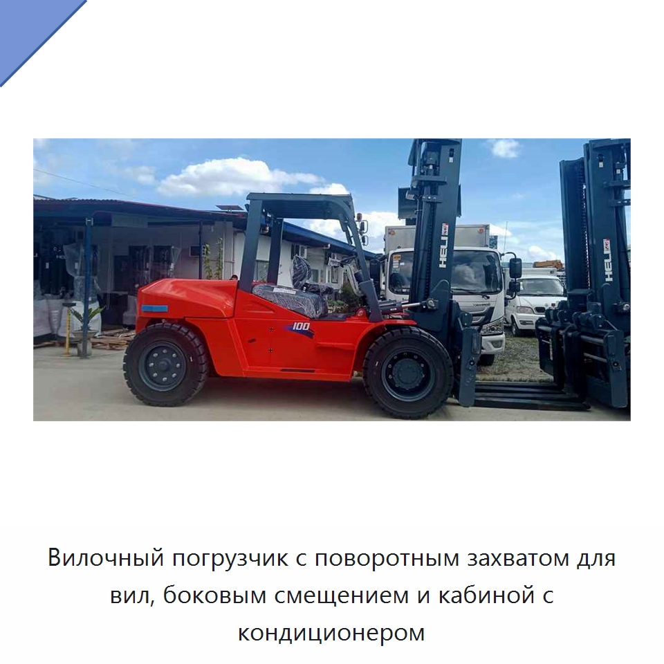 Вилочный погрузчик с поворотным захватом для вил, боковым смещением и кабиной с кондиционером
