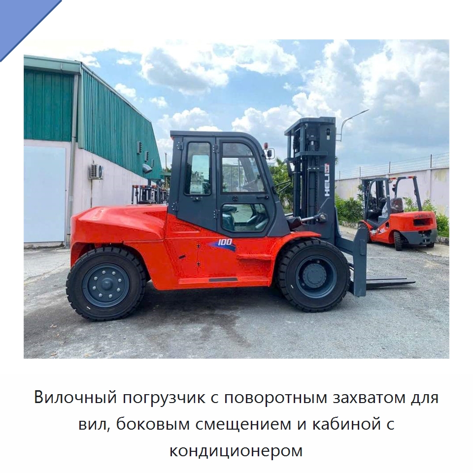 Вилочный погрузчик с поворотным захватом для вил, боковым смещением и кабиной с кондиционером