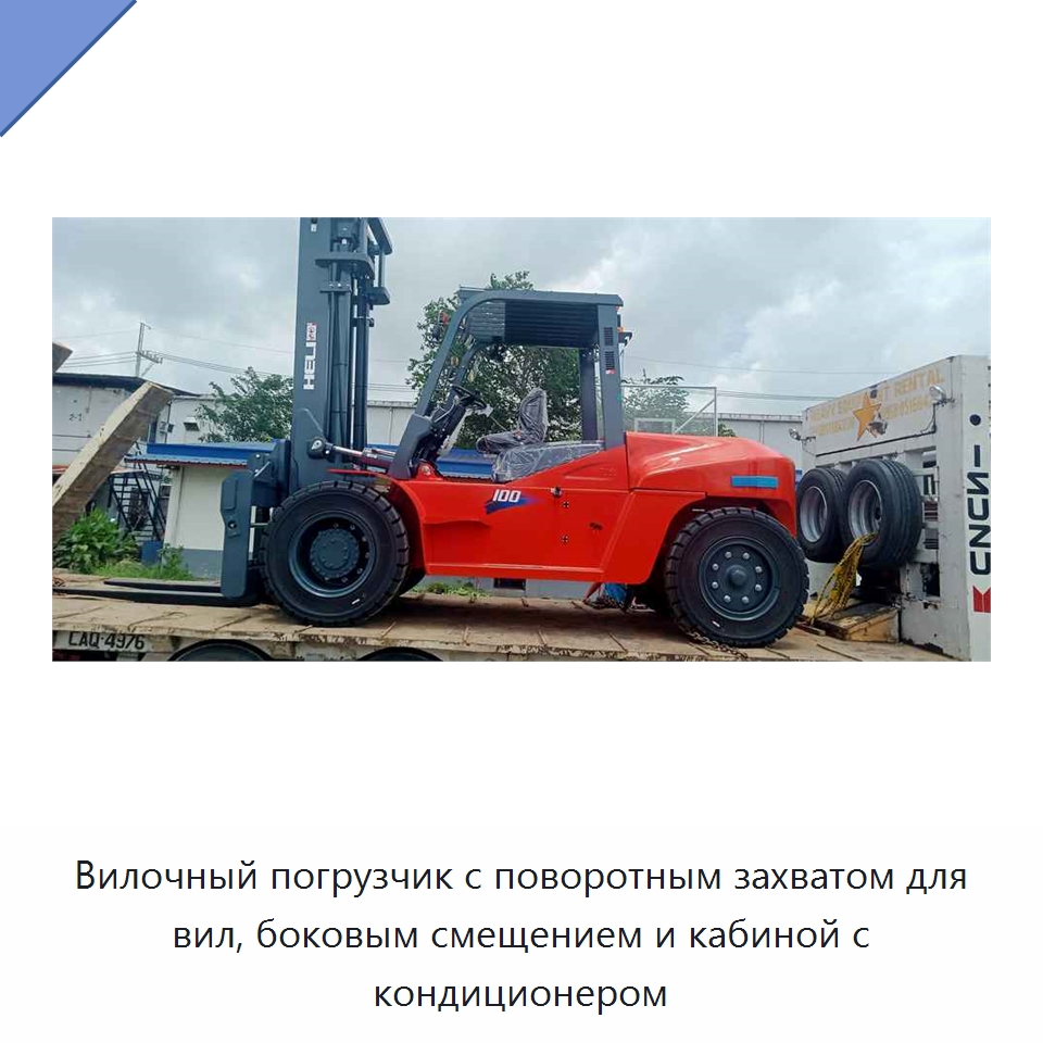 Вилочный погрузчик с поворотным захватом для вил, боковым смещением и кабиной с кондиционером