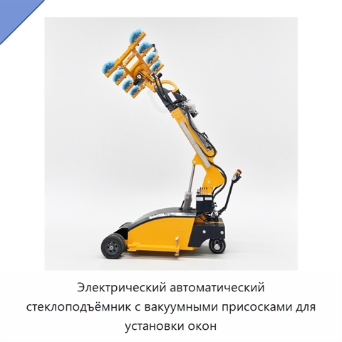 Электрический автоматический стеклоподъёмник с вакуумными присосками для установки окон