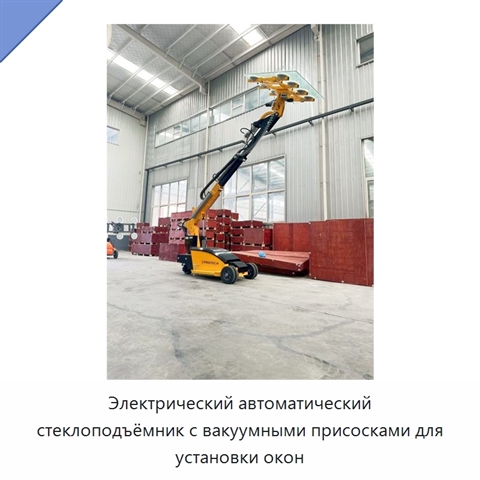 Электрический автоматический стеклоподъёмник с вакуумными присосками для установки окон