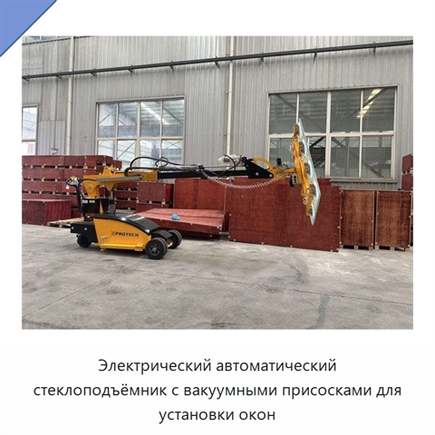 Электрический автоматический стеклоподъёмник с вакуумными присосками для установки окон