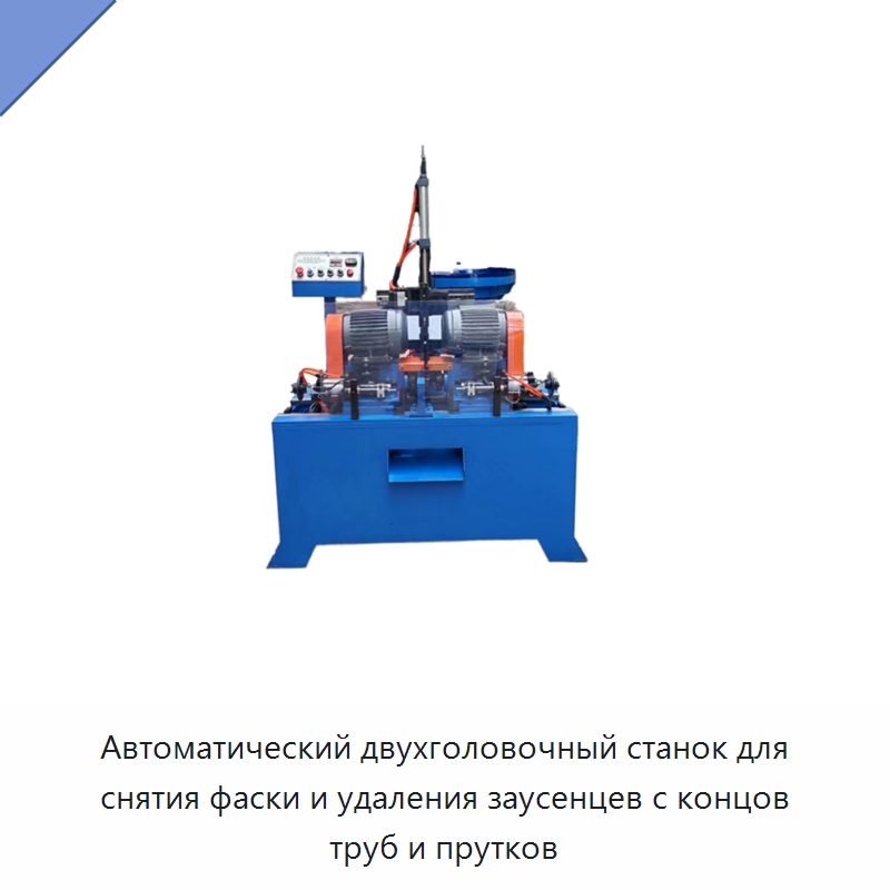 Автоматический двухголовочный станок для снятия фаски и удаления заусенцев с концов труб и прутков — Фаскоснимательный станок