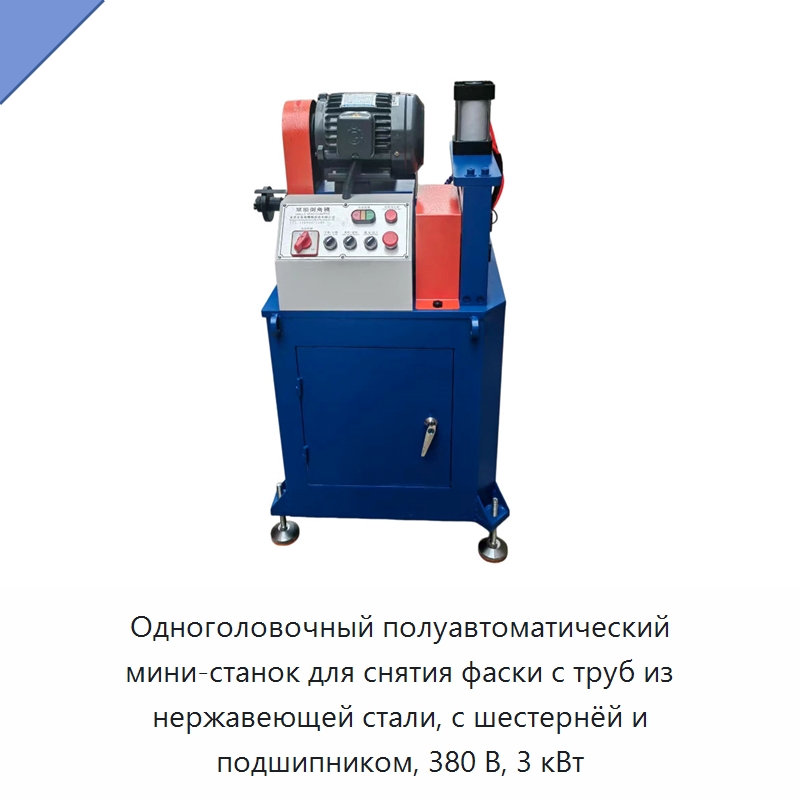 Одноголовочный полуавтоматический мини-станок для снятия фаски с труб из нержавеющей стали, с шестернёй и подшипником, 380 В, 3 кВт — Фаскоснимательный станок