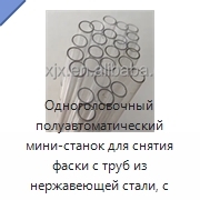 Одноголовочный полуавтоматический мини-станок для снятия фаски с труб из нержавеющей стали, с шестернёй и подшипником, 380 В, 3 кВт