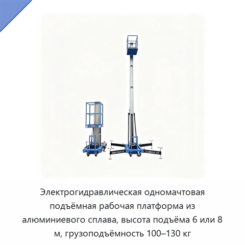 Электрогидравлическая одномачтовая подъёмная рабочая платформа из алюминиевого сплава, высота подъёма 6 или 8 м, грузоподъёмность 100–130 кг