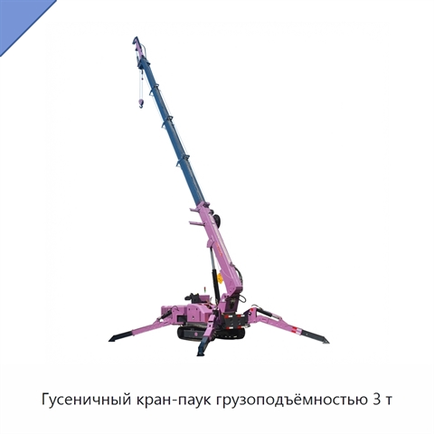 Гусеничный кран-паук грузоподъёмностью 3 т