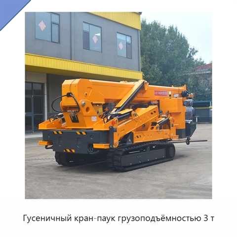 Гусеничный кран-паук грузоподъёмностью 3 т