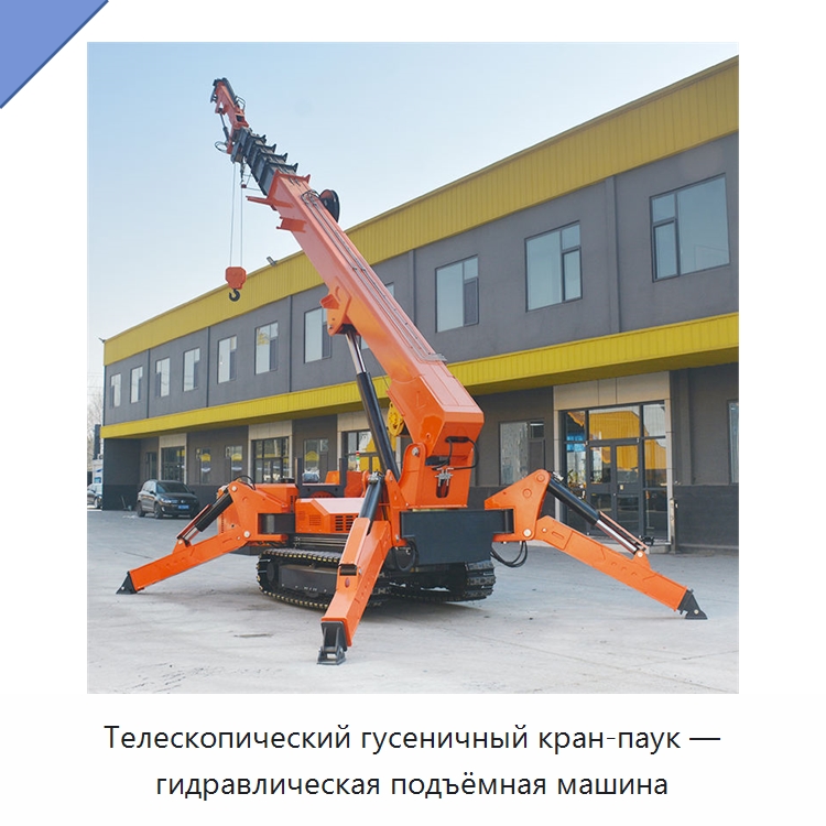 Телескопический гусеничный кран-паук — гидравлическая подъёмная машина — Краны