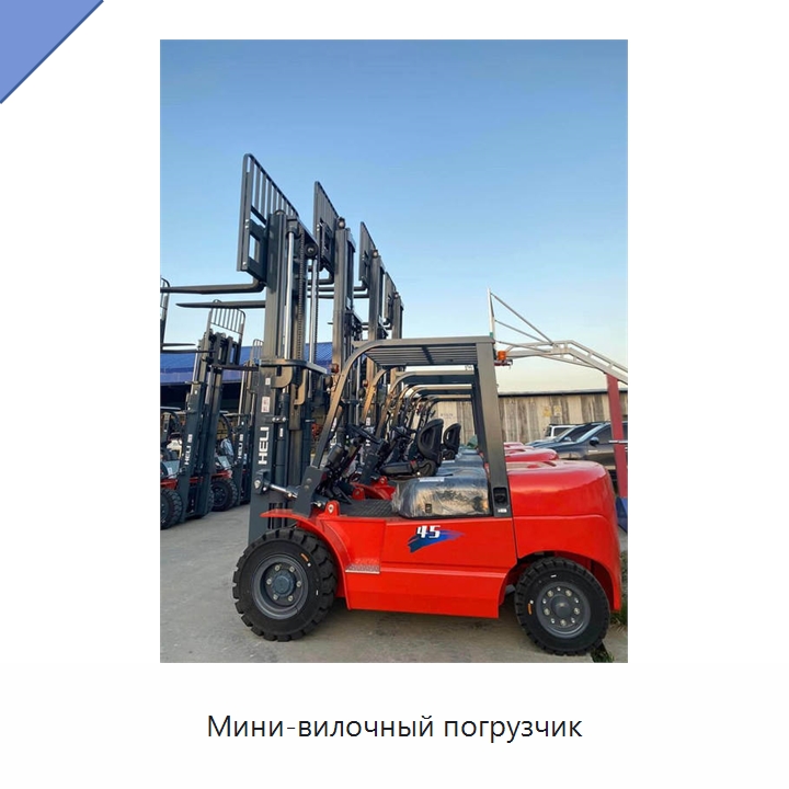 Мини-вилочный погрузчик — Вилочные погрузчики
