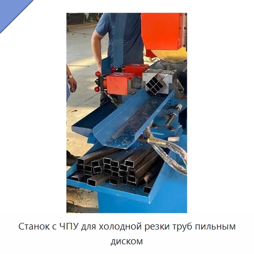 Станок с ЧПУ для холодной резки труб пильным диском — Станки для обработки труб