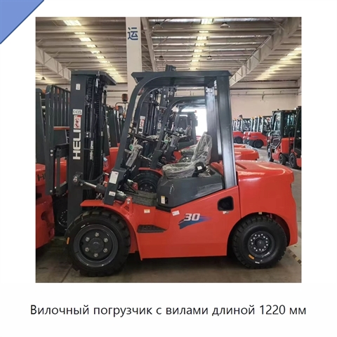 Вилочный погрузчик с вилами длиной 1220 мм