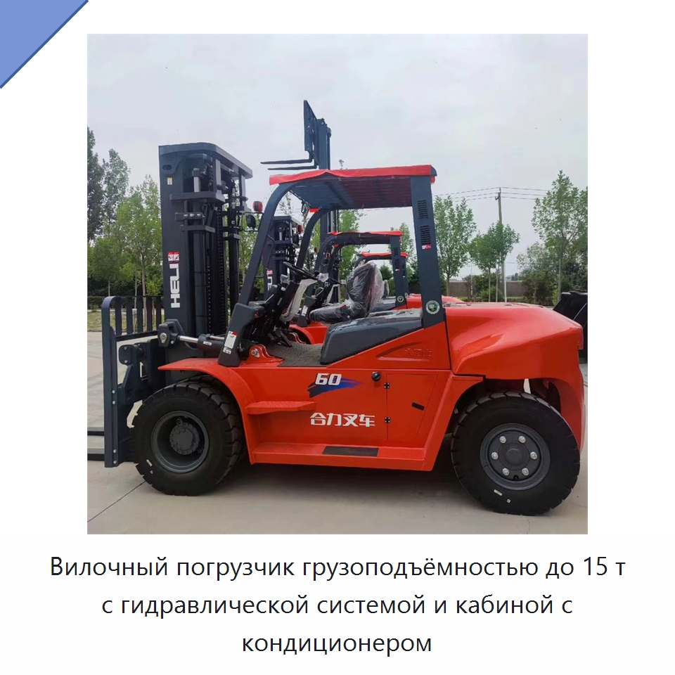 Вилочный погрузчик грузоподъёмностью до 15 т с гидравлической системой и кабиной с кондиционером — Вилочные погрузчики