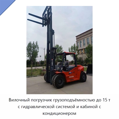 Вилочный погрузчик грузоподъёмностью до 15 т с гидравлической системой и кабиной с кондиционером
