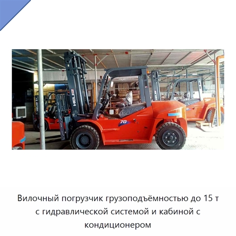 Вилочный погрузчик грузоподъёмностью до 15 т с гидравлической системой и кабиной с кондиционером