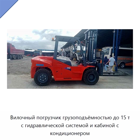 Вилочный погрузчик грузоподъёмностью до 15 т с гидравлической системой и кабиной с кондиционером