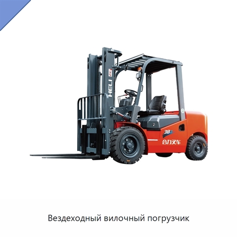 Вездеходный вилочный погрузчик