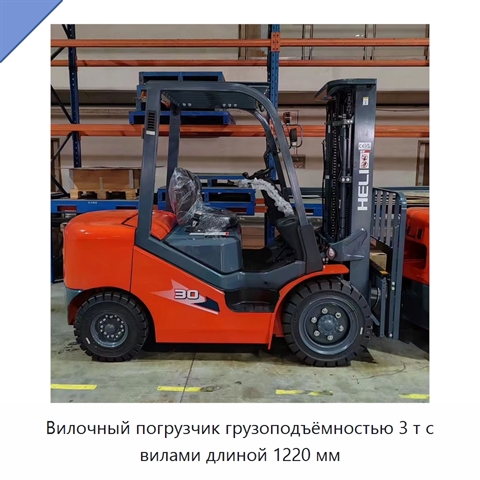 Вилочный погрузчик грузоподъёмностью 3 т с вилами длиной 1220 мм