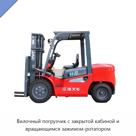 Вилочный погрузчик с закрытой кабиной и вращающимся зажимом-ротатором