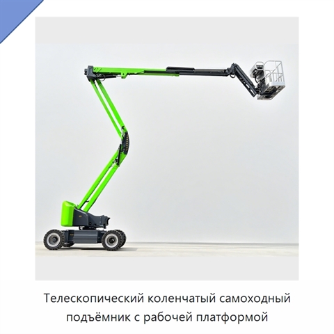 Телескопический коленчатый самоходный подъёмник с рабочей платформой