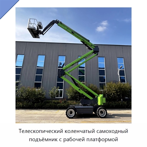 Телескопический коленчатый самоходный подъёмник с рабочей платформой