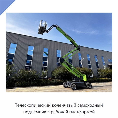 Телескопический коленчатый самоходный подъёмник с рабочей платформой