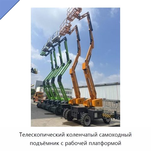 Телескопический коленчатый самоходный подъёмник с рабочей платформой