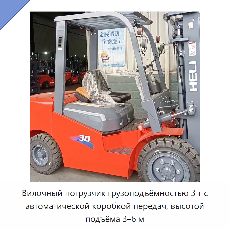 Вилочный погрузчик грузоподъёмностью 3 т с автоматической коробкой передач, высотой подъёма 3–6 м — Вилочные погрузчики