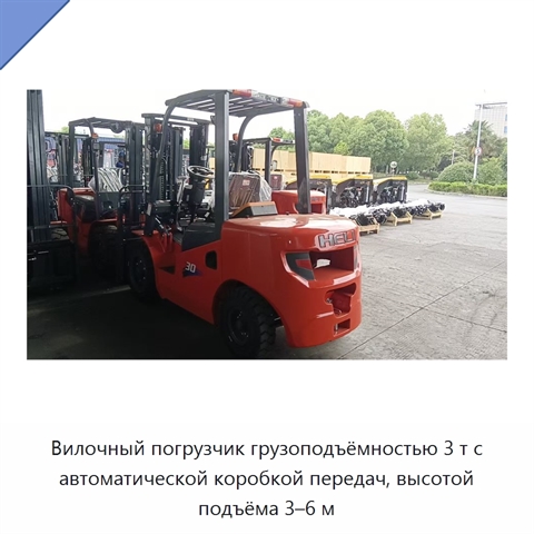 Вилочный погрузчик грузоподъёмностью 3 т с автоматической коробкой передач, высотой подъёма 3–6 м