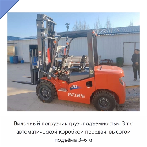 Вилочный погрузчик грузоподъёмностью 3 т с автоматической коробкой передач, высотой подъёма 3–6 м