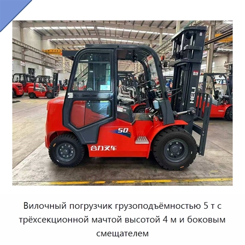 Вилочный погрузчик грузоподъёмностью 5 т с трёхсекционной мачтой высотой 4 м и боковым смещателем