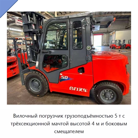 Вилочный погрузчик грузоподъёмностью 5 т с трёхсекционной мачтой высотой 4 м и боковым смещателем