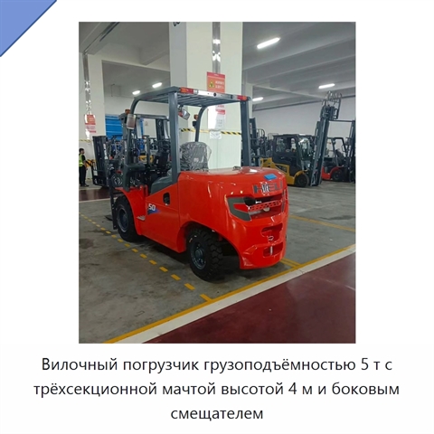 Вилочный погрузчик грузоподъёмностью 5 т с трёхсекционной мачтой высотой 4 м и боковым смещателем