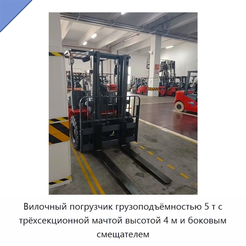 Вилочный погрузчик грузоподъёмностью 5 т с трёхсекционной мачтой высотой 4 м и боковым смещателем
