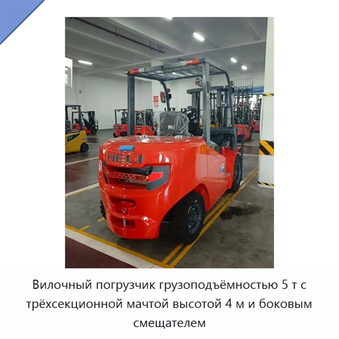 Вилочный погрузчик грузоподъёмностью 5 т с трёхсекционной мачтой высотой 4 м и боковым смещателем