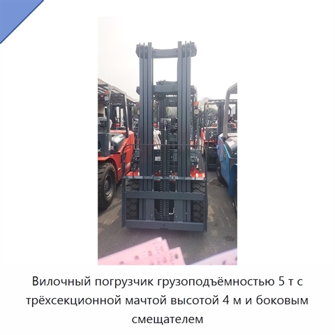 Вилочный погрузчик грузоподъёмностью 5 т с трёхсекционной мачтой высотой 4 м и боковым смещателем