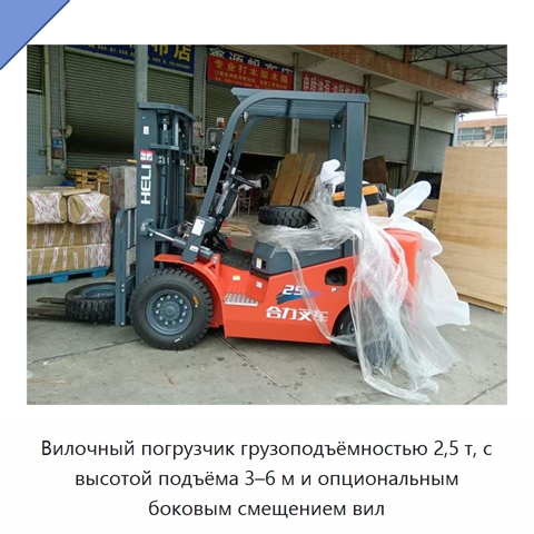 Вилочный погрузчик грузоподъёмностью 2,5 т, с высотой подъёма 3–6 м и опциональным боковым смещением вил