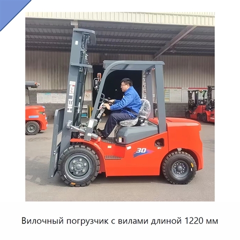 Вилочный погрузчик с вилами длиной 1220 мм