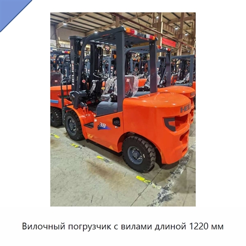 Вилочный погрузчик с вилами длиной 1220 мм