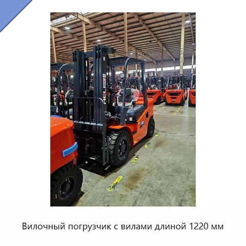 Вилочный погрузчик с вилами длиной 1220 мм