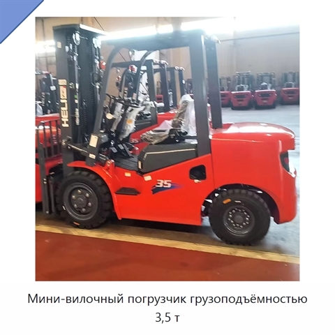 Мини-вилочный погрузчик грузоподъёмностью 3,5 т