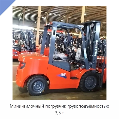 Мини-вилочный погрузчик грузоподъёмностью 3,5 т